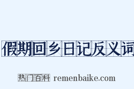 假期回乡日记反义词是什么意思的图片